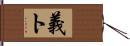 義ト Hand Scroll