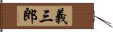 義三郎 Hand Scroll