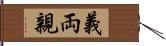 義両親 Hand Scroll