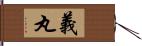 義丸 Hand Scroll