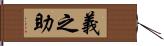 義之助 Hand Scroll