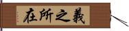 義之所在 Hand Scroll