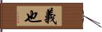 義也 Hand Scroll