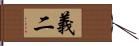 義二 Hand Scroll