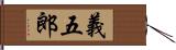 義五郎 Hand Scroll