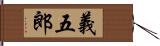 義五郎 Hand Scroll