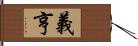 義亨 Hand Scroll