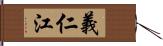 義仁江 Hand Scroll