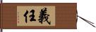 義任 Hand Scroll