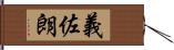 義佐朗 Hand Scroll