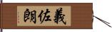 義佐朗 Hand Scroll