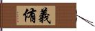 義侑 Hand Scroll