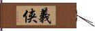 義侠 Hand Scroll