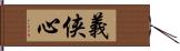 義侠心 Hand Scroll