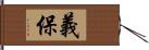 義保 Hand Scroll