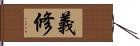 義修 Hand Scroll