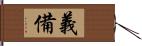 義備 Hand Scroll