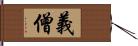 義僧 Hand Scroll