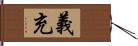 義充 Hand Scroll