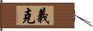 義克 Hand Scroll