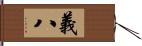 義八 Hand Scroll