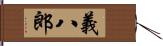 義八郎 Hand Scroll