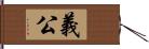 義公 Hand Scroll