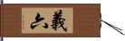 義六 Hand Scroll