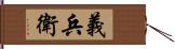 義兵衛 Hand Scroll