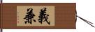 義兼 Hand Scroll