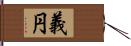 義円 Hand Scroll