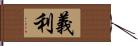 義利 Hand Scroll