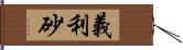 義利砂 Hand Scroll