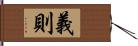 義則 Hand Scroll