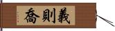 義則喬 Hand Scroll
