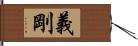 義剛 Hand Scroll