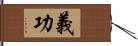 義功 Hand Scroll