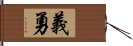 義勇 Hand Scroll