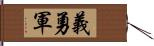 義勇軍 Hand Scroll