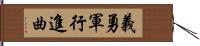 義勇軍行進曲 Hand Scroll