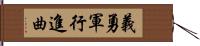 義勇軍行進曲 Hand Scroll