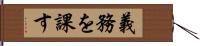 義務を課す Hand Scroll