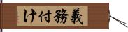 義務付け Hand Scroll