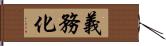 義務化 Hand Scroll