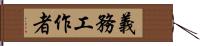 義務工作者 Hand Scroll