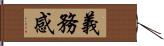 義務感 Hand Scroll