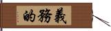 義務的 Hand Scroll