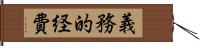 義務的経費 Hand Scroll