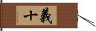 義十 Hand Scroll