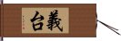 義台 Hand Scroll